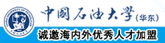 操逼文章视频中国石油大学（华东）教师和博士后招聘启事